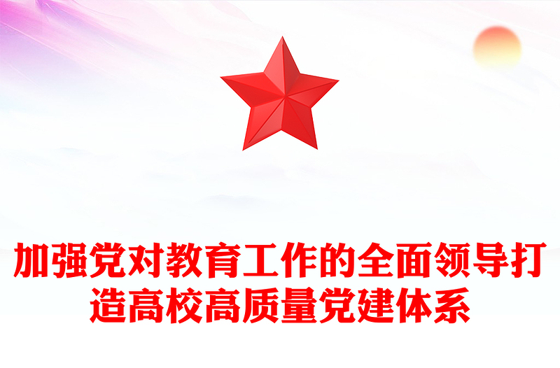 2025加强党对教育工作的全面领导打造高校高质量党建体系讲稿免费下载