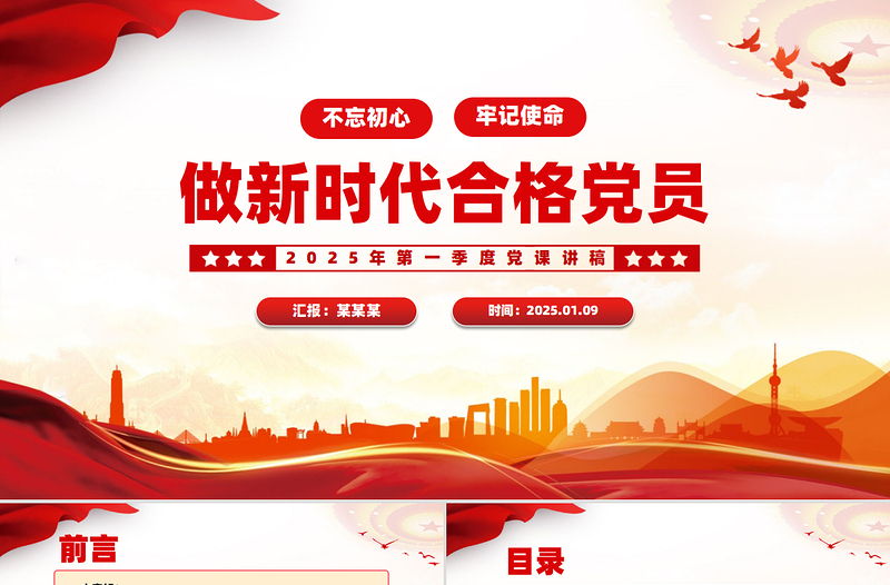 2025简洁大气第一季度党课PPT不忘初心牢记使命做新时代合格党员模板免费下载