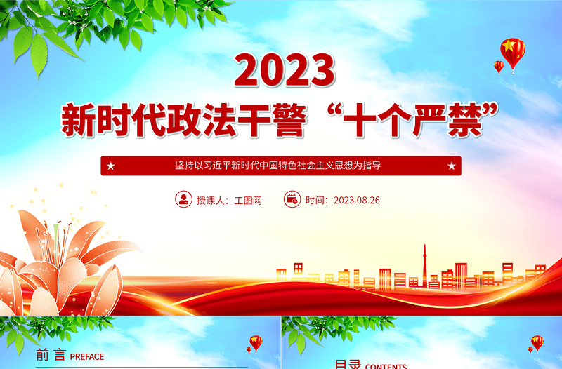 2025新时代政法干警“十个严禁”PPT红色简洁巩固深化全国政法队伍教育整顿成果推进全面从严管党治警课件免费下载