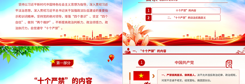 2025新时代政法干警“十个严禁”PPT红色简洁巩固深化全国政法队伍教育整顿成果推进全面从严管党治警课件免费下载