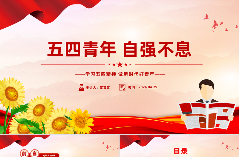 2025五四青年自强不息PPT红色精美学习五四精神团课课件免费下载