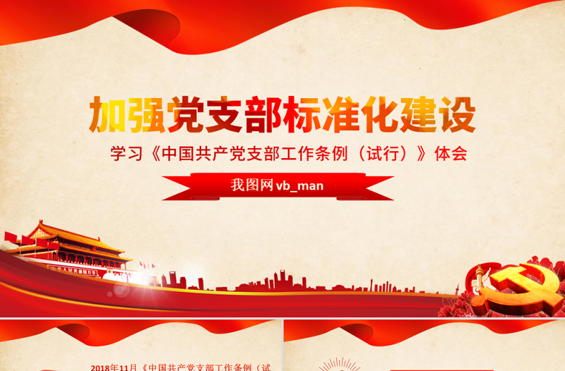 2025红色庄严原创党支部工作条例学习心得微党课交流PPT免费下载