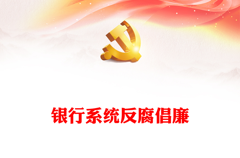 2025优质清廉金融讲稿免费下载