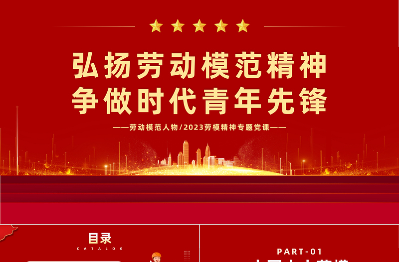 2025劳动模范人物PPT简约风弘扬劳动模范精神争做时代青年先锋专题劳模精神专题党课课件模板免费下载