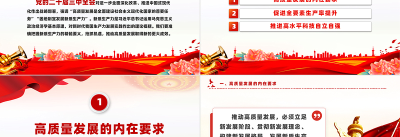 新质生产力为高质量发展注入动能PPT党建风学习党的二十届三中全会课件免费下载