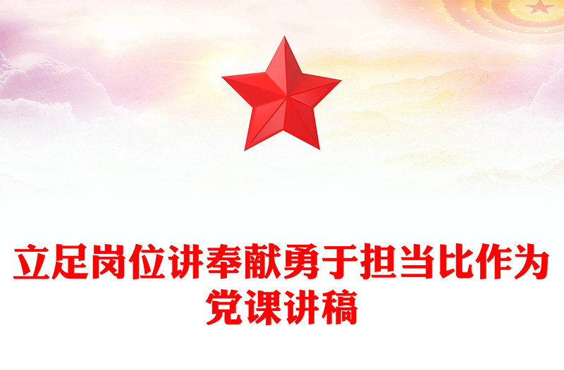 2025优秀立足岗位讲奉献勇于担当比作为党课讲稿免费下载