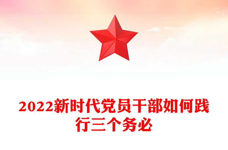 2025优质新时代党员干部如何践行三个务必(讲稿)免费下载
