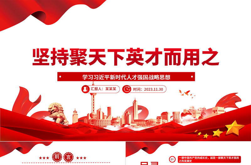 2025红色光效坚持聚天下英才而用之ppt大气党政风学习习近平新时代人才强国战略思想党员专题教育党课课件免费下载