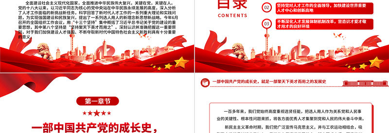 2025红色光效坚持聚天下英才而用之ppt大气党政风学习习近平新时代人才强国战略思想党员专题教育党课课件免费下载
