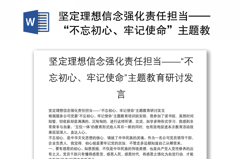 2025实用坚定理想信念强化责任担当——“不忘初心、牢记使命”主题教育研讨发言免费下载