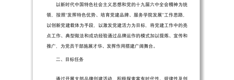 2025优秀支部品牌方案学院关于开展一支部一品牌创建活动实施方案范文高校大学党建品牌工作方案免费下载