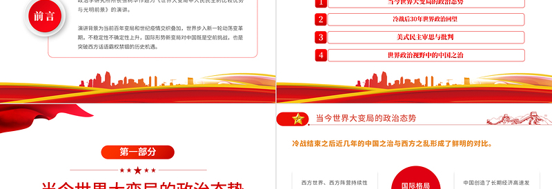 2025简洁大气世界大变局中的中国民主比较优势与光明前景PPT红金简约党政风核心价值观百场讲坛讲解报告课件模板免费下载