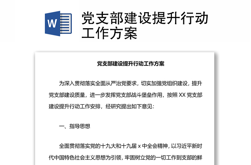 2025优质党支部建设提升行动工作方案免费下载