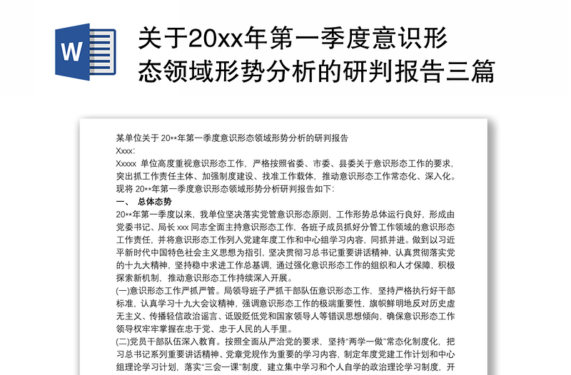 2025优质关于20xx年第一季度意识形态领域形势分析的研判报告三篇免费下载