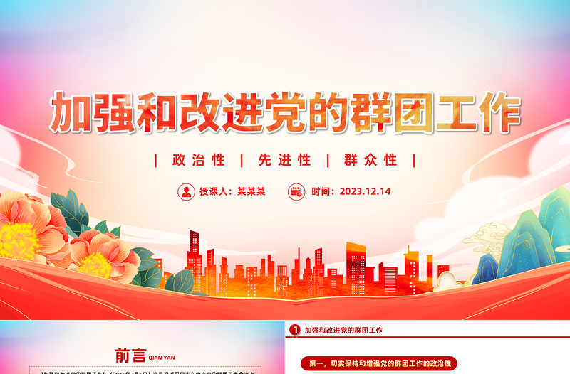 2025加强和改进新形势下党的群团工作PPT大气党政风《习近平著作宣读》学习课件免费下载