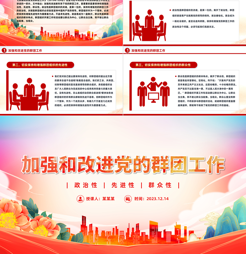 2025加强和改进新形势下党的群团工作PPT大气党政风《习近平著作宣读》学习课件免费下载