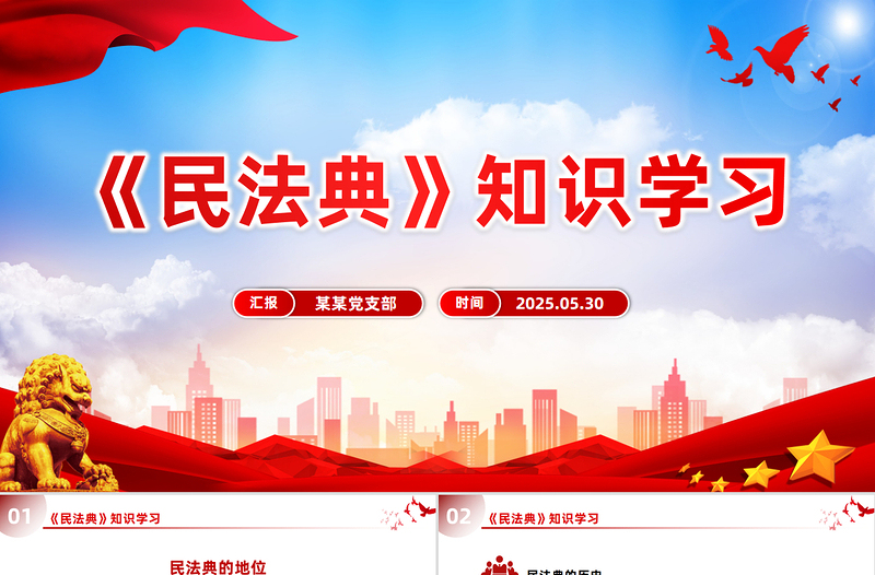 2025免费《民法典》知识学习PPT普法微课堂系列课件免费下载