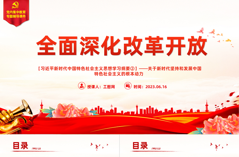 红色庄严习近平新时代中国特色社会主义思想学习纲要(2023版)全面深化改革开放——关于新时代坚持和发展中国特色社会主义的根本动力免费下载