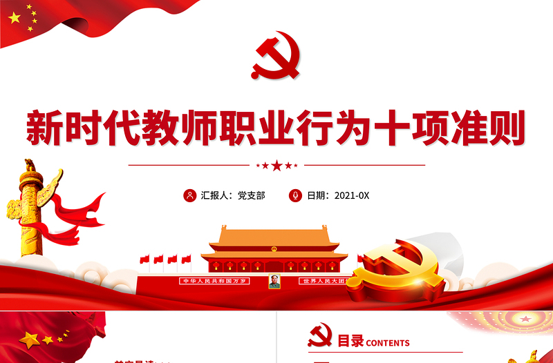 2025精美大气新时代教师职业行为十项准则PPT红色党政风教师职业准则规范党课课件免费下载
