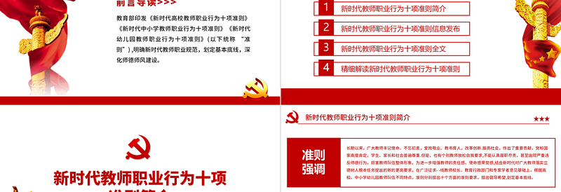 2025精美大气新时代教师职业行为十项准则PPT红色党政风教师职业准则规范党课课件免费下载