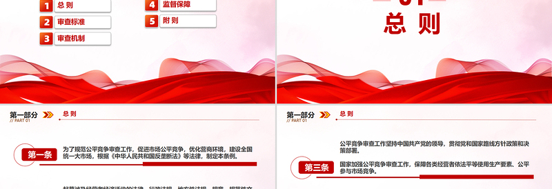 2025《公平竞争审查条例》PPT党政风政策文件课件免费下载