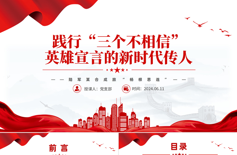 2025时尚大气践行“三个不相信”英雄宣言新时代传人PPT大气简洁时代楷模陆军“杨根思连”党课免费下载