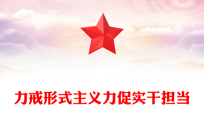 2025优秀整治形式主义为基层减负讲稿免费下载