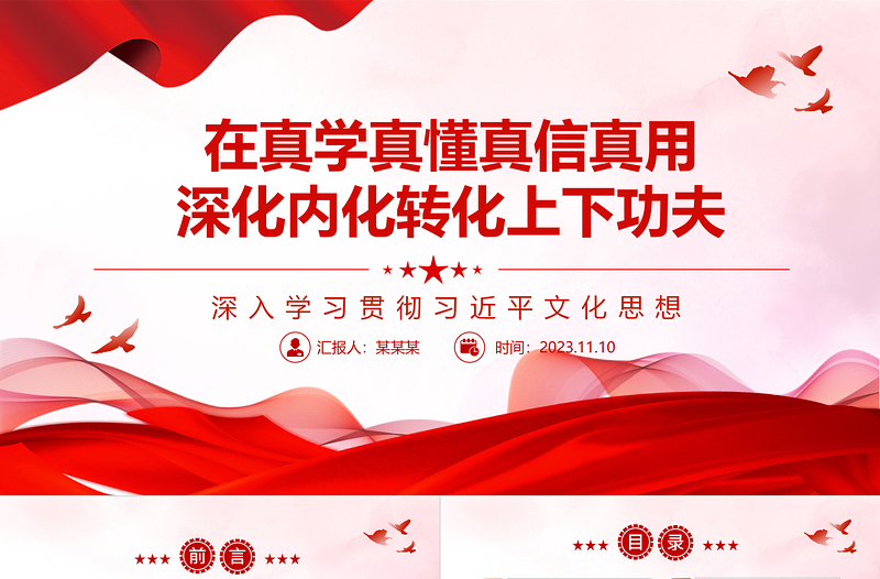 2025深入学习贯彻习近平文化思想ppt红色党政风在真学真懂真信真用深化内化转化上下功夫党组织党支部党员学习培训党课课件免费下载