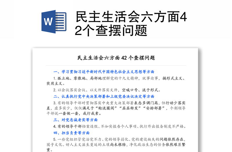 2025通用民主生活会六方面42个查摆问题免费下载
