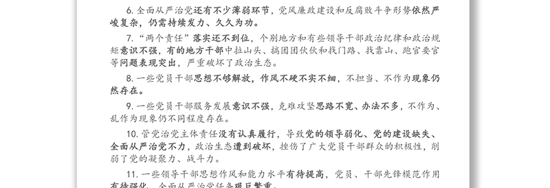 2025通用民主生活会六方面42个查摆问题免费下载