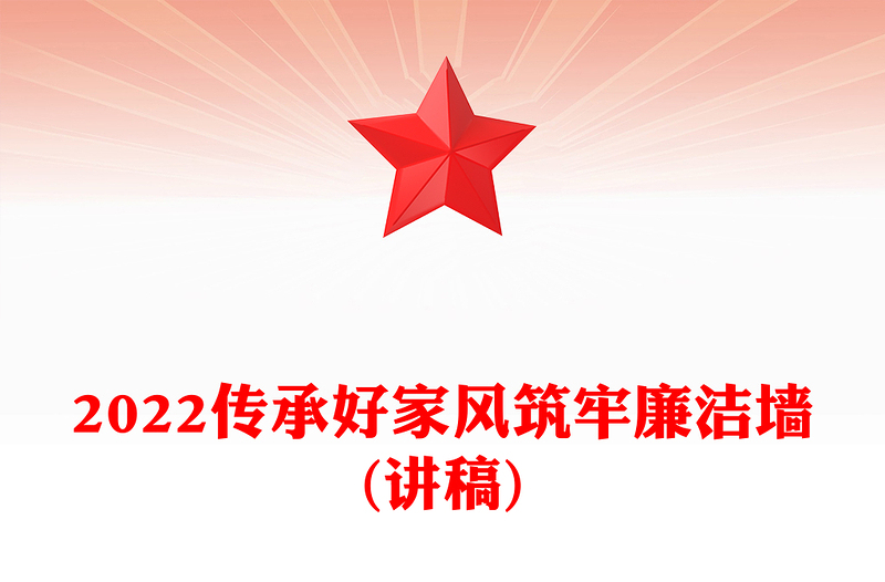 2025优质传承好家风筑牢廉洁墙(讲稿)免费下载