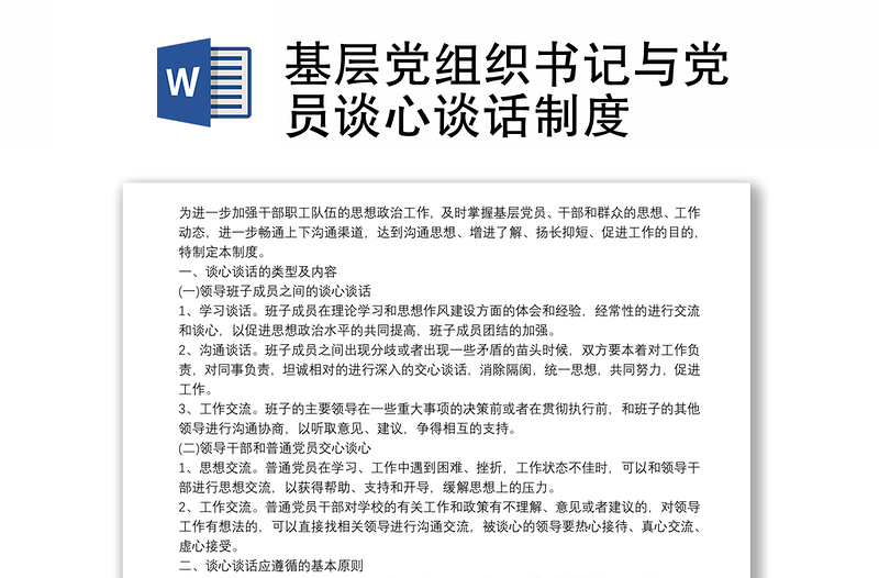 2025通用基层党组织书记与党员谈心谈话制度免费下载