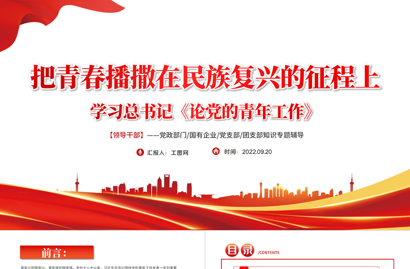 2025红色简洁把青春播撒在民族复兴的征程上PPT党政风学习总书记《论党的青年工作》专题教育党课党建课件模板免费下载