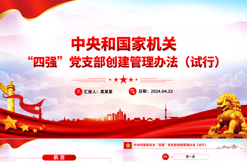 2025红色庄严党纪党规PPT中央和国家机关“四强”党支部创建管理办法(试行)课件免费下载