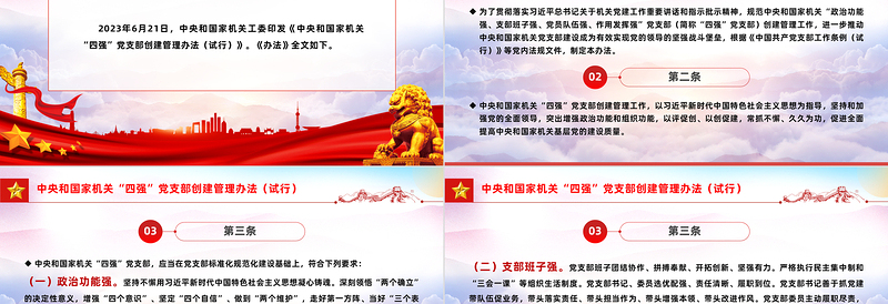 2025红色庄严党纪党规PPT中央和国家机关“四强”党支部创建管理办法(试行)课件免费下载