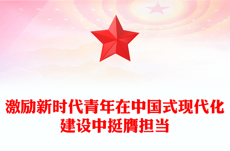 2025全新激励新时代青年在中国式现代化建设中挺膺担当讲稿免费下载