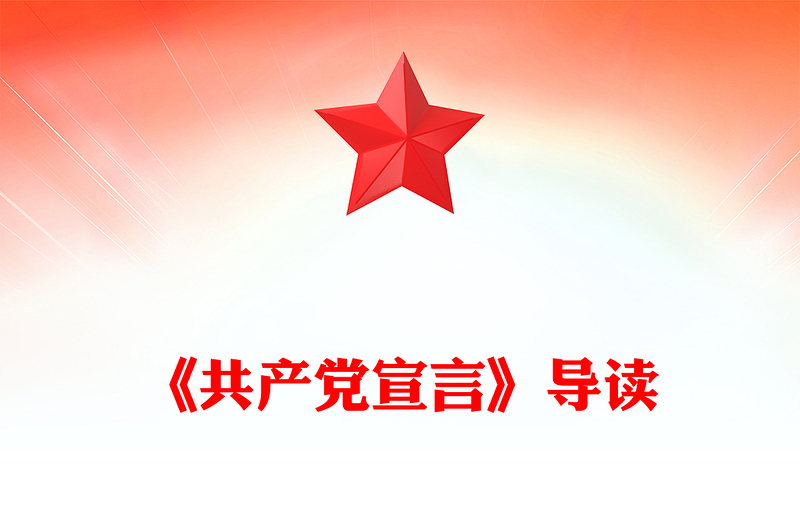 2025精品重温《共产党宣言》讲稿免费下载