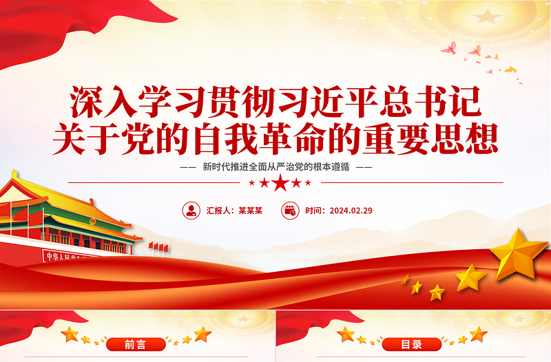 2025大气简洁领会践实习近平总书记关于党的自我革命的重要思想PPT党政风大力推进全面从严治党课件免费下载