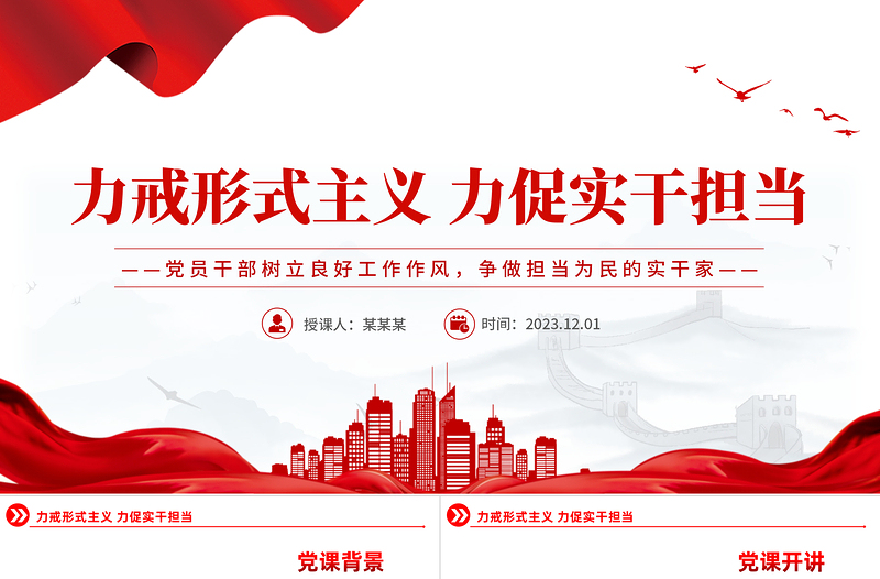 精美时尚力戒形式主义基层干部要锐意进取PPT党员干部树立良好工作作风争做担当为民的实干家模板免费下载