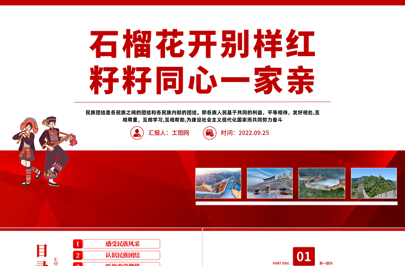 2025大气精美石榴花开别样红籽籽同心一家亲PPT民族团结一家亲主题班会课件模板免费下载