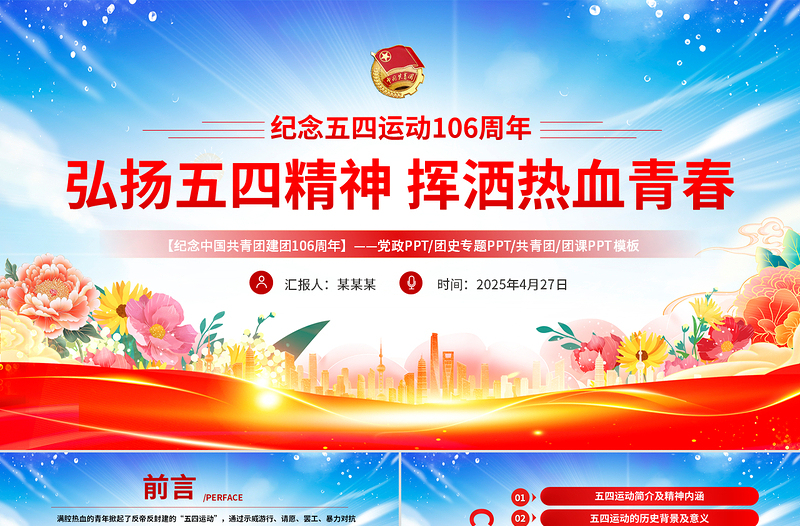 2025免费弘扬五四精神挥洒热血青春PPT纪念中国共青团106周年专题团课课件免费下载