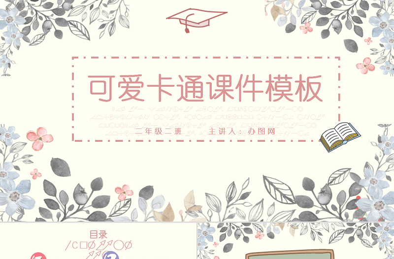 2025大气简洁可爱卡通课件教育教学PPT模版免费下载