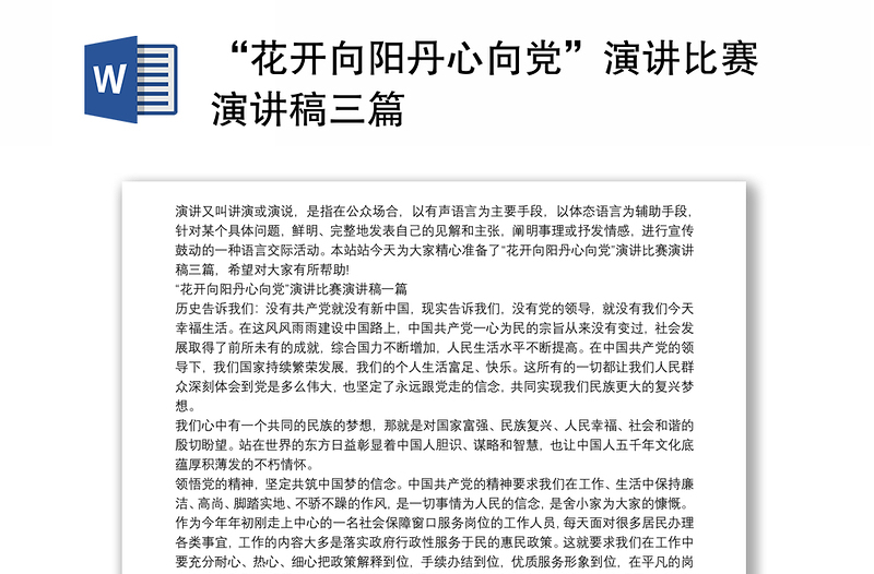 2025精品“花开向阳丹心向党”演讲比赛演讲稿三篇免费下载