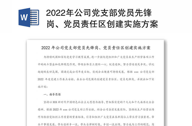2025精品公司党支部党员先锋岗、党员责任区创建实施方案免费下载