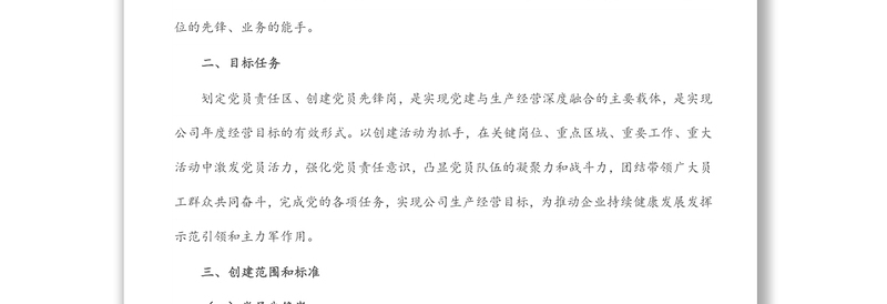 2025精品公司党支部党员先锋岗、党员责任区创建实施方案免费下载