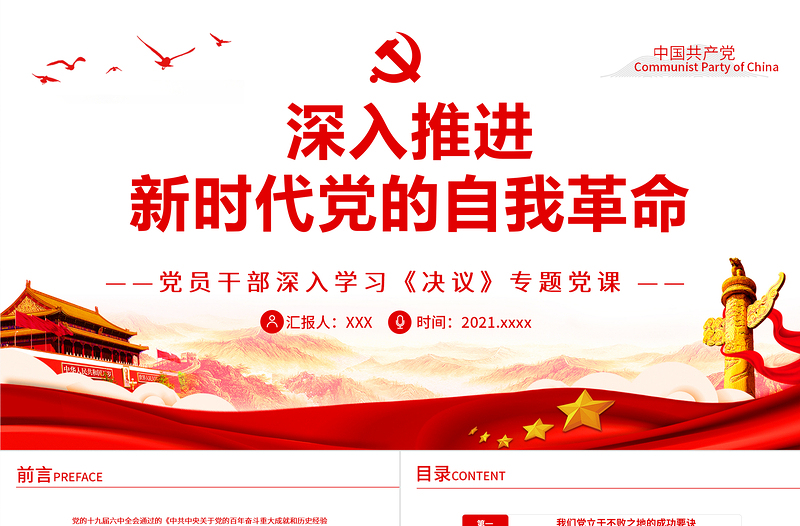 2025红色大气深入推进新时代党的自我革命PPT红色党政风党员干部深入学习《决议》专题党课课件免费下载