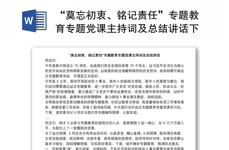 2025实用“莫忘初衷、铭记责任”专题教育专题党课主持词及总结讲话下载免费下载