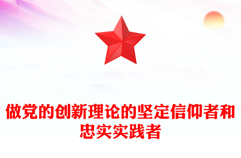 2025优质做党的创新理论的坚定信仰者和忠实实践者讲稿免费下载