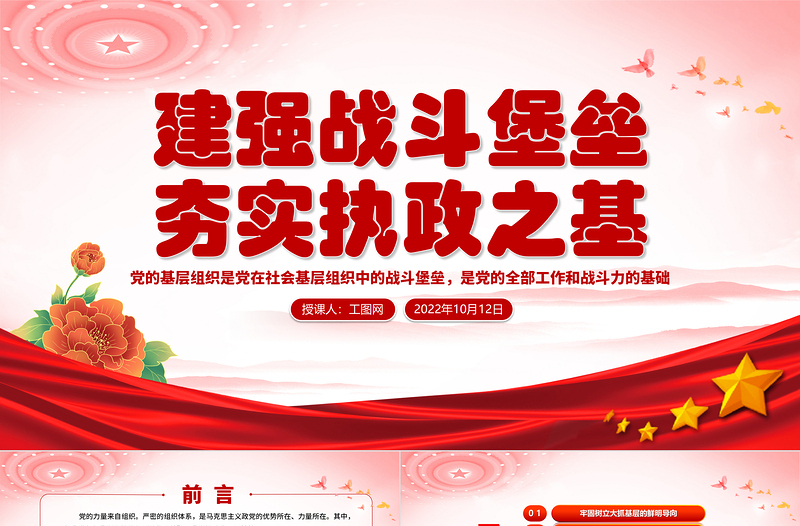 2025红色大气建强战斗堡垒夯实执政之基PPT党的十九大以来党的基层组织建设工作总结党建党课课件免费下载
