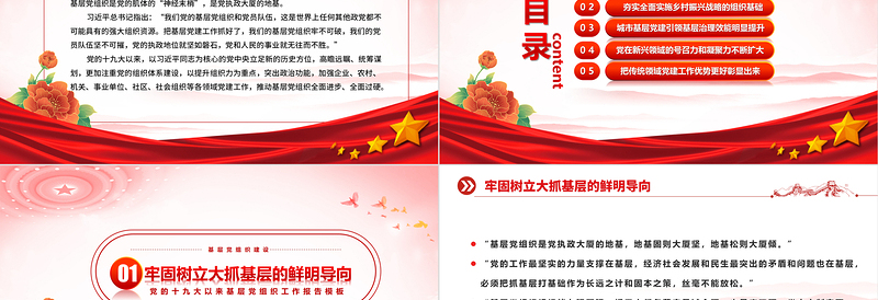 2025红色大气建强战斗堡垒夯实执政之基PPT党的十九大以来党的基层组织建设工作总结党建党课课件免费下载